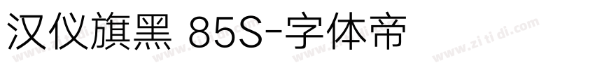 汉仪旗黑 85S字体转换